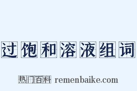 过饱和溶液组词是什么意思的图片